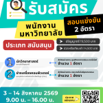 ประกาศมหาวิทยาลัยราชภัฏอุตรดิตถ์ เรื่อง รับสมัครสอบแข่งขันบุคคลทั่วไปเพื่อบรรจุเป็นพนักงานมหาวิทยาลัย ประเภทสนับสนุน งบประมาณแผ่นดิน ปีงบประมาณ 2570