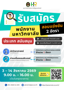 ประกาศมหาวิทยาลัยราชภัฏอุตรดิตถ์ เรื่อง รับสมัครสอบแข่งขันบุคคลทั่วไปเพื่อบรรจุเป็นพนักงานมหาวิทยาลัย ประเภทสนับสนุน งบประมาณแผ่นดิน ปีงบประมาณ 2570