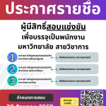 ประกาศมหาวิทยาลัยราชภัฏอุตรดิตถ์ เรื่อง รายชื่อผู้มีสิทธิ์สอบแข่งขันบุคคลทั่วไปเพื่อบรรจุเป็นพนักงานมหาวิทยาลัย ประเภทวิชาการ ปีงบประมาณ 2570