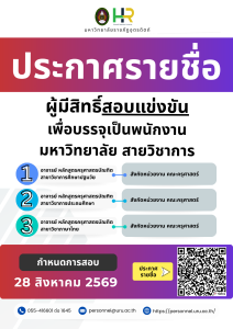 ประกาศมหาวิทยาลัยราชภัฏอุตรดิตถ์ เรื่อง รายชื่อผู้มีสิทธิ์สอบแข่งขันบุคคลทั่วไปเพื่อบรรจุเป็นพนักงานมหาวิทยาลัย ประเภทวิชาการ ปีงบประมาณ 2570