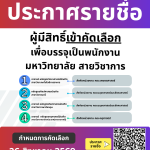 ประกาศมหาวิทยาลัยราชภัฏอุตรดิตถ์ เรื่อง รายชื่อบุคคลทั่วไปผู้มีสิทธิ์เข้าคัดเลือกเพื่อบรรจุเป็นพนักงานมหาวิทยาลัย ประเภทวิชาการ ปีงบประมาณ 2570