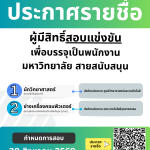 ประกาศมหาวิทยาลัยราชภัฏอุตรดิตถ์ เรื่อง รายชื่อผู้มีสิทธิ์สอบแข่งขันบุคคลทั่วไปเพื่อบรรจุเป็นพนักงานมหาวิทยาลัย ประเภทสนับสนุน ปีงบประมาณ 2570