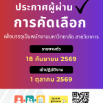 ประกาศมหาวิทยาลัยราชภัฏอุตรดิตถ์ เรื่อง บัญชีรายชื่อผู้ผ่านการคัดเลือกเพื่อบรรจุเป็นพนักงานมหาวิทยาลัย ประเภทวิชาการ ปีงบประมาณ 2570