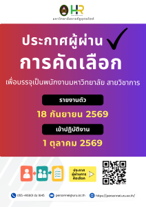 ประกาศมหาวิทยาลัยราชภัฏอุตรดิตถ์ เรื่อง บัญชีรายชื่อผู้ผ่านการคัดเลือกเพื่อบรรจุเป็นพนักงานมหาวิทยาลัย ประเภทวิชาการ ปีงบประมาณ 2570
