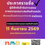 ประกาศมหาวิทยาลัยราชภัฏอุตรดิตถ์ เรื่อง รายชื่อผู้มีสิทธิเข้ารับการสอบภาคความเหมาะสมกับตำแหน่งเพื่อบรรจุเป็นพนักงานมหาวิทยาลัย ประเภทวิชาการ ปีงบประมาณ 2570