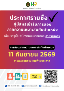 ประกาศมหาวิทยาลัยราชภัฏอุตรดิตถ์ เรื่อง รายชื่อผู้มีสิทธิเข้ารับการสอบภาคความเหมาะสมกับตำแหน่งเพื่อบรรจุเป็นพนักงานมหาวิทยาลัย ประเภทวิชาการ ปีงบประมาณ 2570