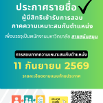 ประกาศมหาวิทยาลัยราชภัฏอุตรดิตถ์ เรื่อง รายชื่อผู้มีสิทธิเข้ารับการสอบภาคความเหมาะสมกับตำแหน่งเพื่อบรรจุเป็นพนักงานมหาวิทยาลัย ประเภทสนับสนุน ปีงบประมาณ 2570