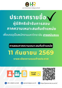 ประกาศมหาวิทยาลัยราชภัฏอุตรดิตถ์ เรื่อง รายชื่อผู้มีสิทธิเข้ารับการสอบภาคความเหมาะสมกับตำแหน่งเพื่อบรรจุเป็นพนักงานมหาวิทยาลัย ประเภทสนับสนุน ปีงบประมาณ 2570